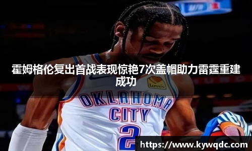 霍姆格伦复出首战表现惊艳7次盖帽助力雷霆重建成功