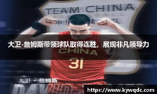 大卫-詹姆斯带领球队取得连胜，展现非凡领导力