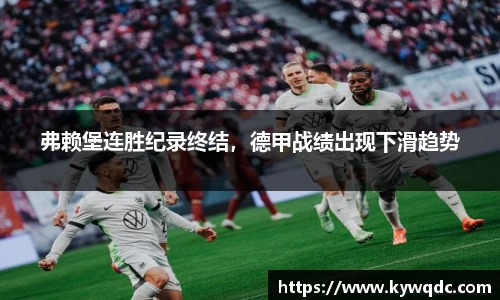 弗赖堡连胜纪录终结，德甲战绩出现下滑趋势