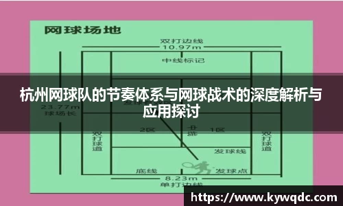 杭州网球队的节奏体系与网球战术的深度解析与应用探讨
