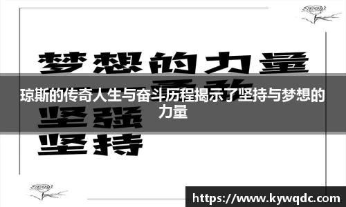 琼斯的传奇人生与奋斗历程揭示了坚持与梦想的力量