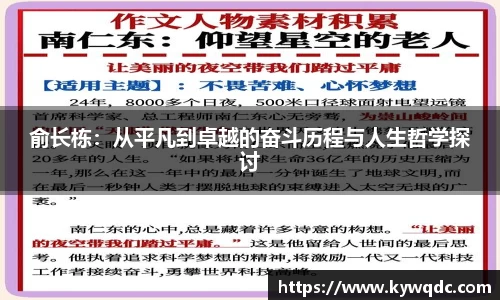 俞长栋：从平凡到卓越的奋斗历程与人生哲学探讨