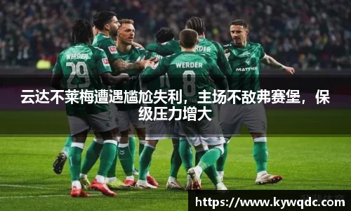 云达不莱梅遭遇尴尬失利，主场不敌弗赛堡，保级压力增大