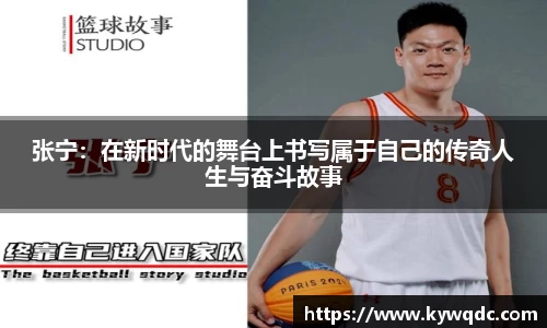 张宁：在新时代的舞台上书写属于自己的传奇人生与奋斗故事