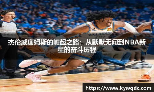 杰伦威廉姆斯的崛起之路：从默默无闻到NBA新星的奋斗历程