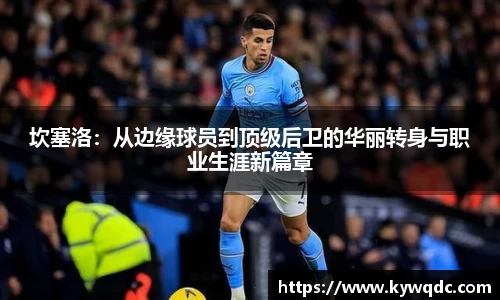 坎塞洛：从边缘球员到顶级后卫的华丽转身与职业生涯新篇章