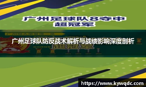 广州足球队防反战术解析与战绩影响深度剖析