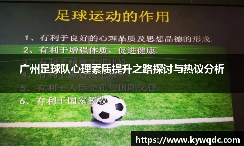 广州足球队心理素质提升之路探讨与热议分析