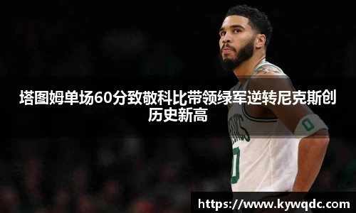 塔图姆单场60分致敬科比带领绿军逆转尼克斯创历史新高