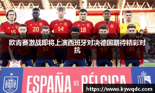 欧青赛激战即将上演西班牙对决德国期待精彩对抗